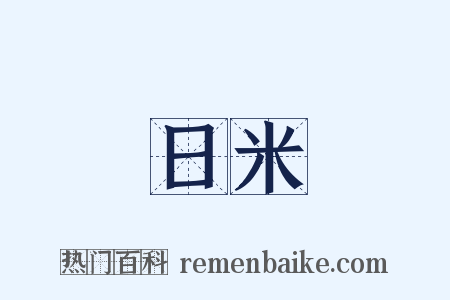 日米是什么意思的图片